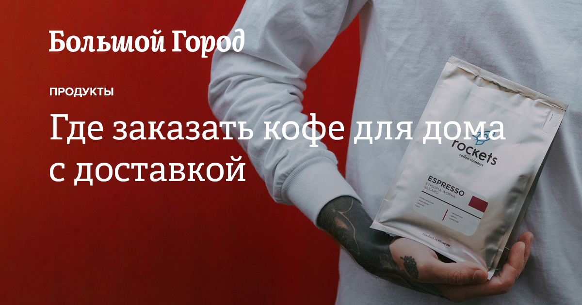 Где заказать кофе для дома с доставкой — Большой город