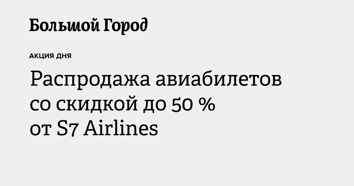 Распродажа авиабилетов со скидкой до 50 % от S7 Airlines — Большой город