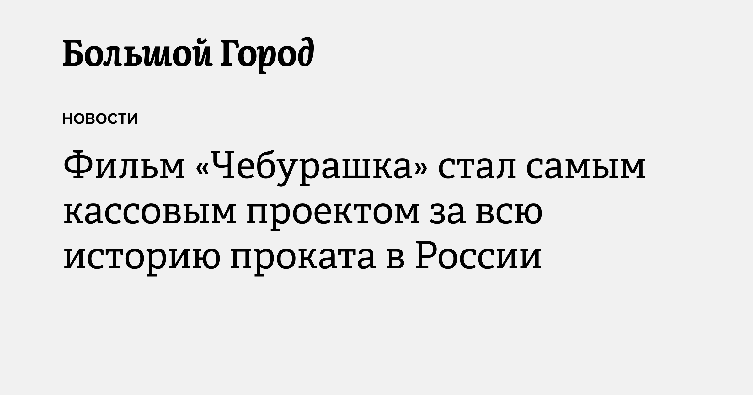 Фильм «Чебурашка» стал самым кассовым проектом за всю историю проката в ...