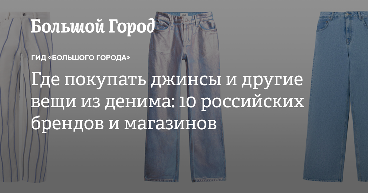 Российские бренды джинсов: подборка 20 лучших отечественных марок ...