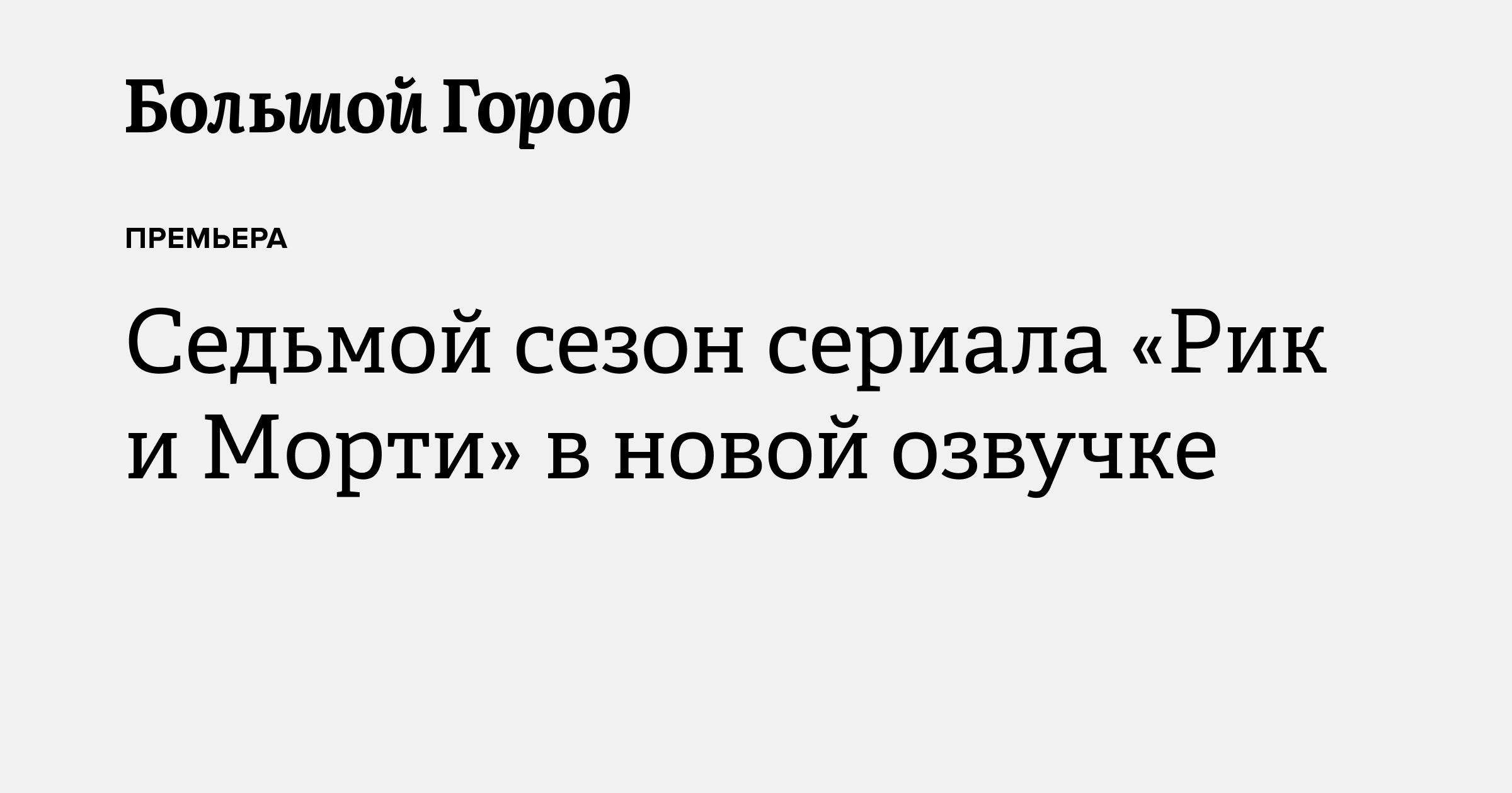 Седьмой сезон сериала «Рик и Морти» в новой озвучке — Большой город