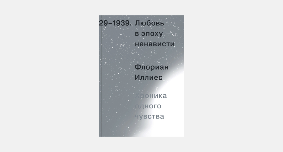 хазби будунов. любовь в эпоху ненависти иллиес. любовь в эпоху ненависти. любовь в эпоху ненависти иллиес. хроника одного чувства, 1929-1939.