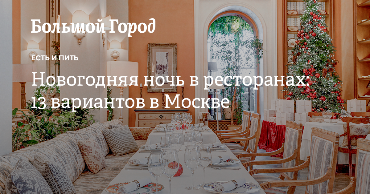 Новогодняя ночь в ресторанах: 13 вариантов в Москве — Большой город