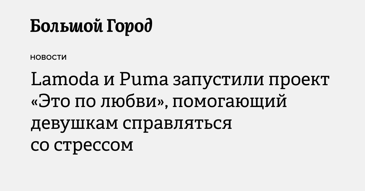 Проект Lamoda «Это по любви», помогающий девушкам справиться со ...