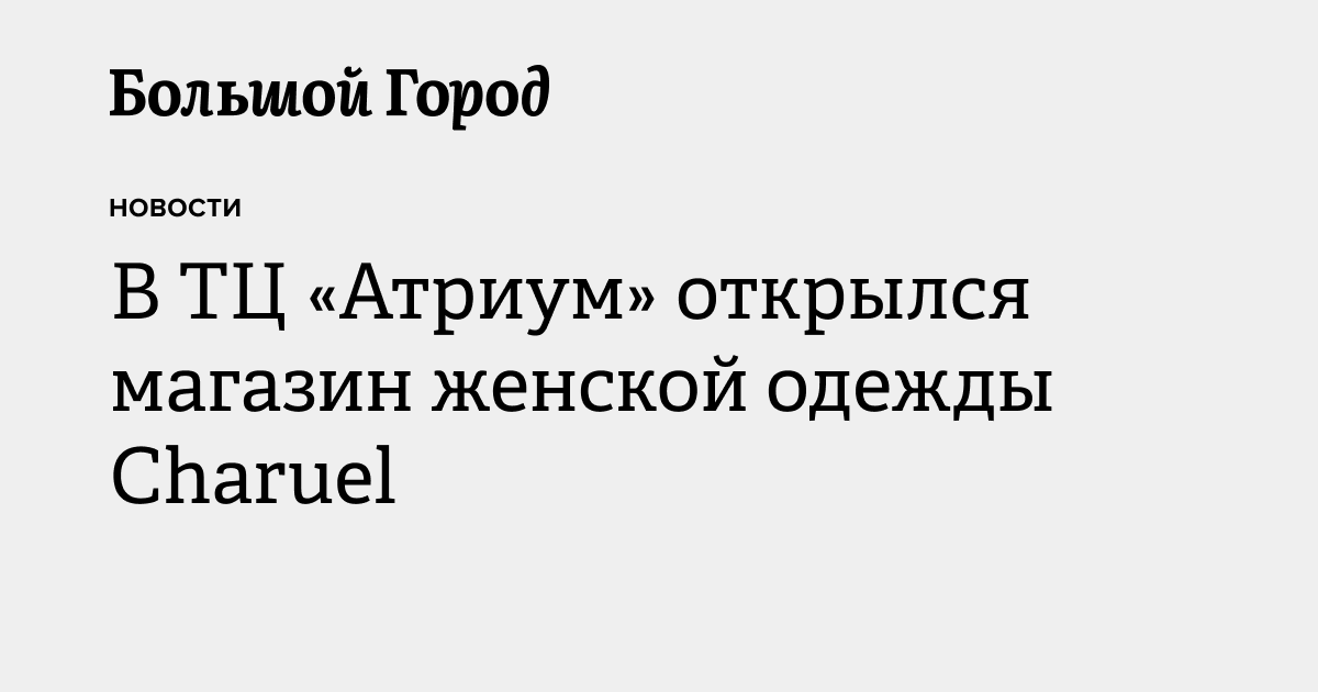 В ТЦ «Атриум» открылся магазин женской одежды Charuel — Большой город