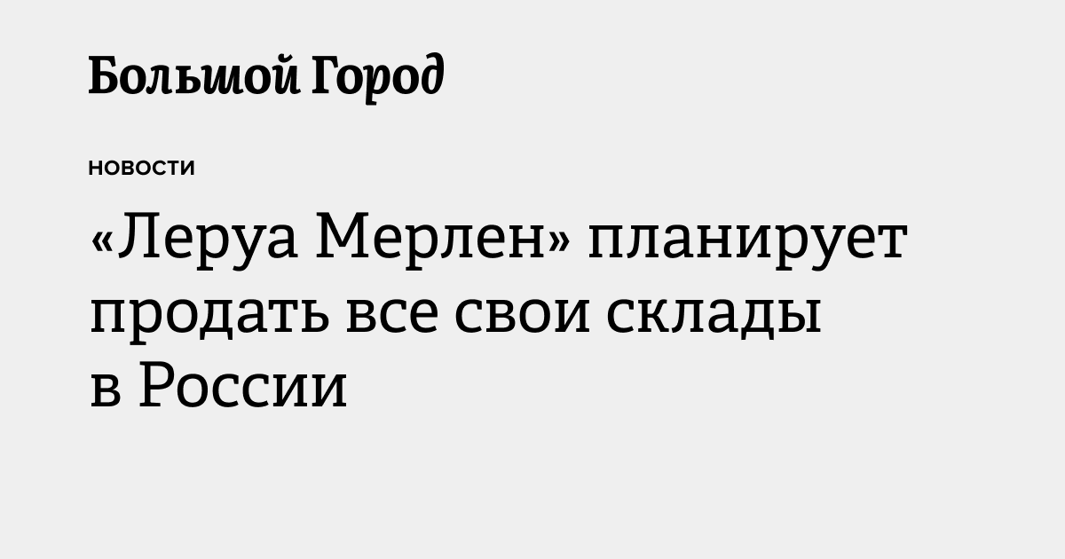 «Леруа Мерлен» планирует продать все свои склады в России — Большой город