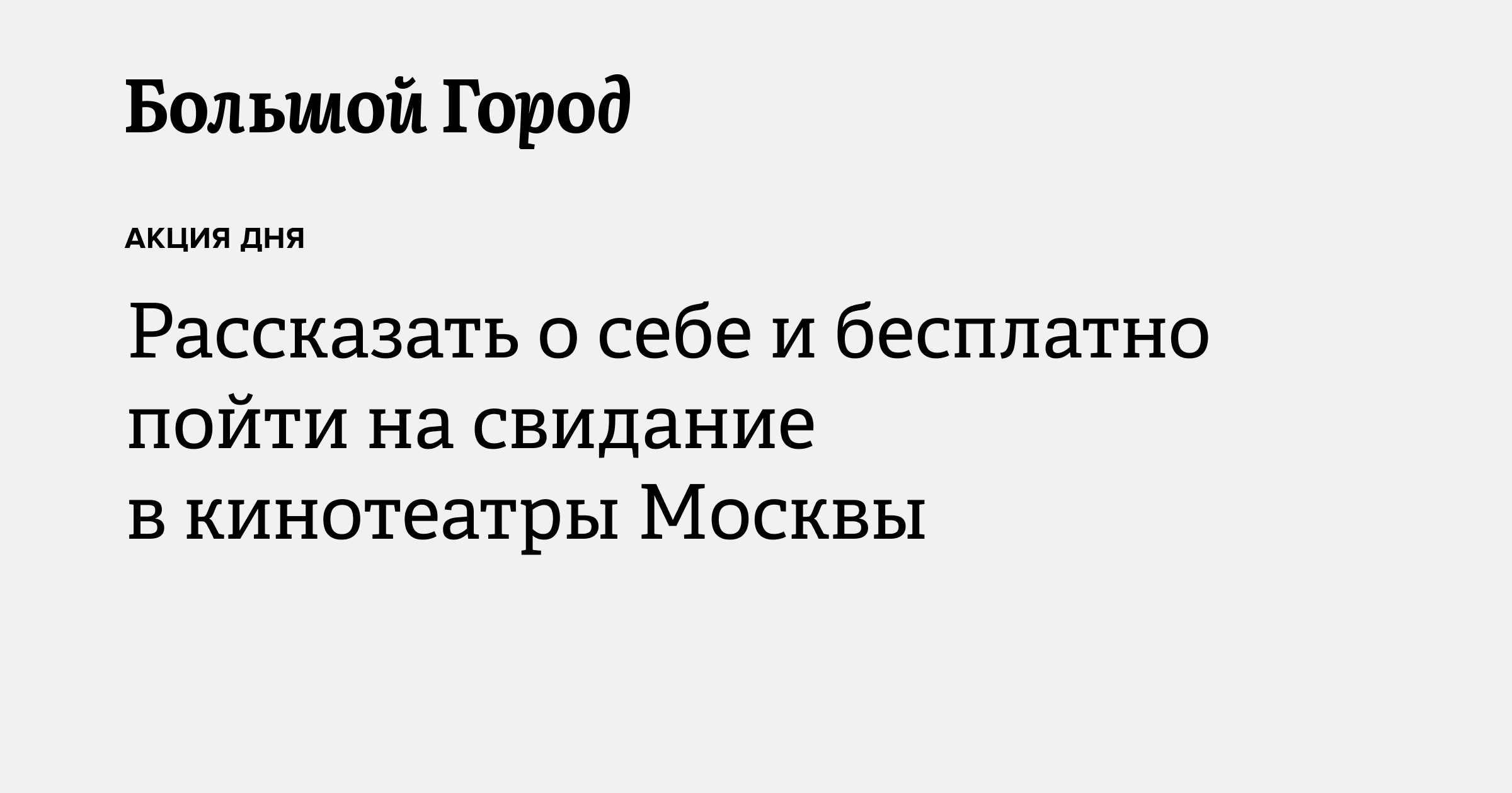 Рассказать о себе и бесплатно пойти на свидание в кинотеатры Москвы ...