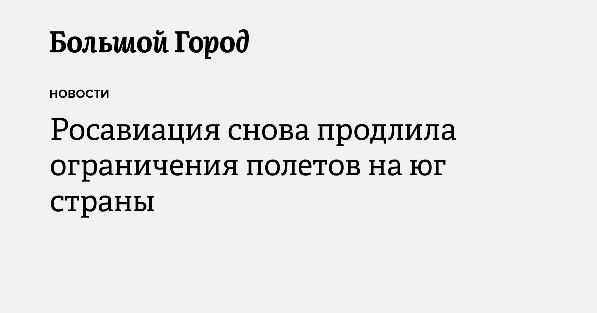 Росавиация снова продлила ограничения полетов на юг страны — Большой город