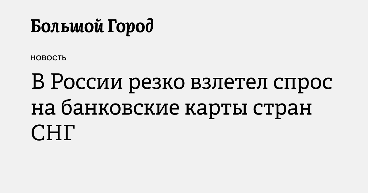 В России резко взлетел спрос на банковские карты стран СНГ — Большой город