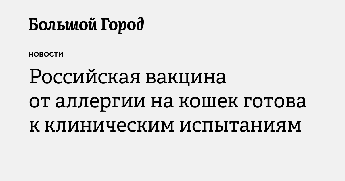 Российская вакцина от аллергии на кошек готова к клиническим испытаниям ...