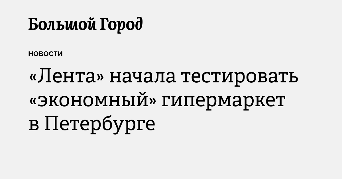 «Лента» начала тестировать «экономный» гипермаркет в Петербурге ...