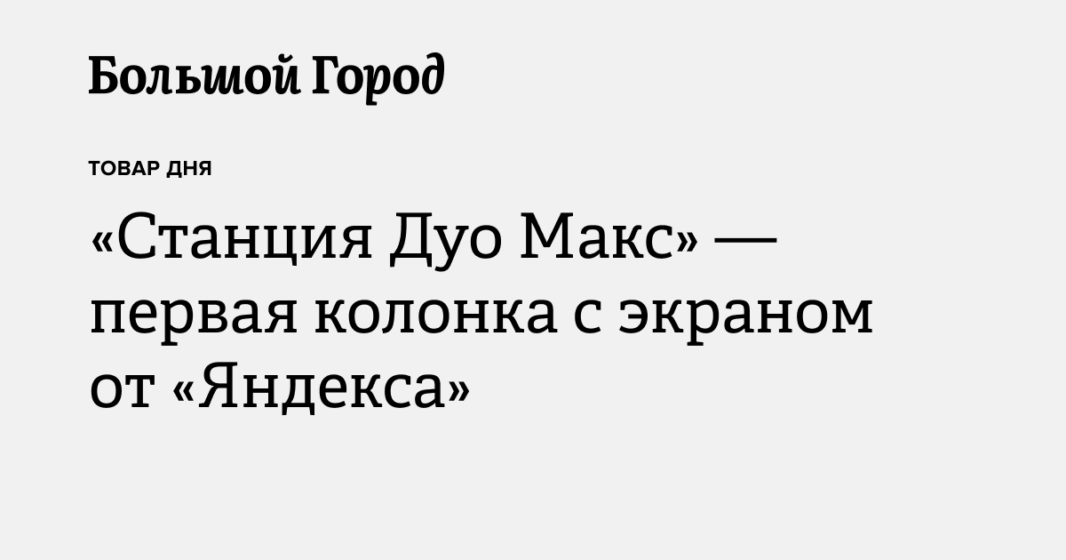 «Станция Дуо Макс» — первая колонка с экраном от «Яндекса» — Большой город
