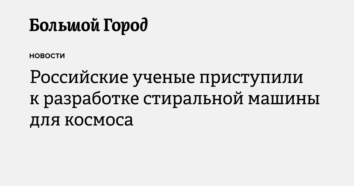 Российские ученые приступили к разработке стиральной машины для космоса ...