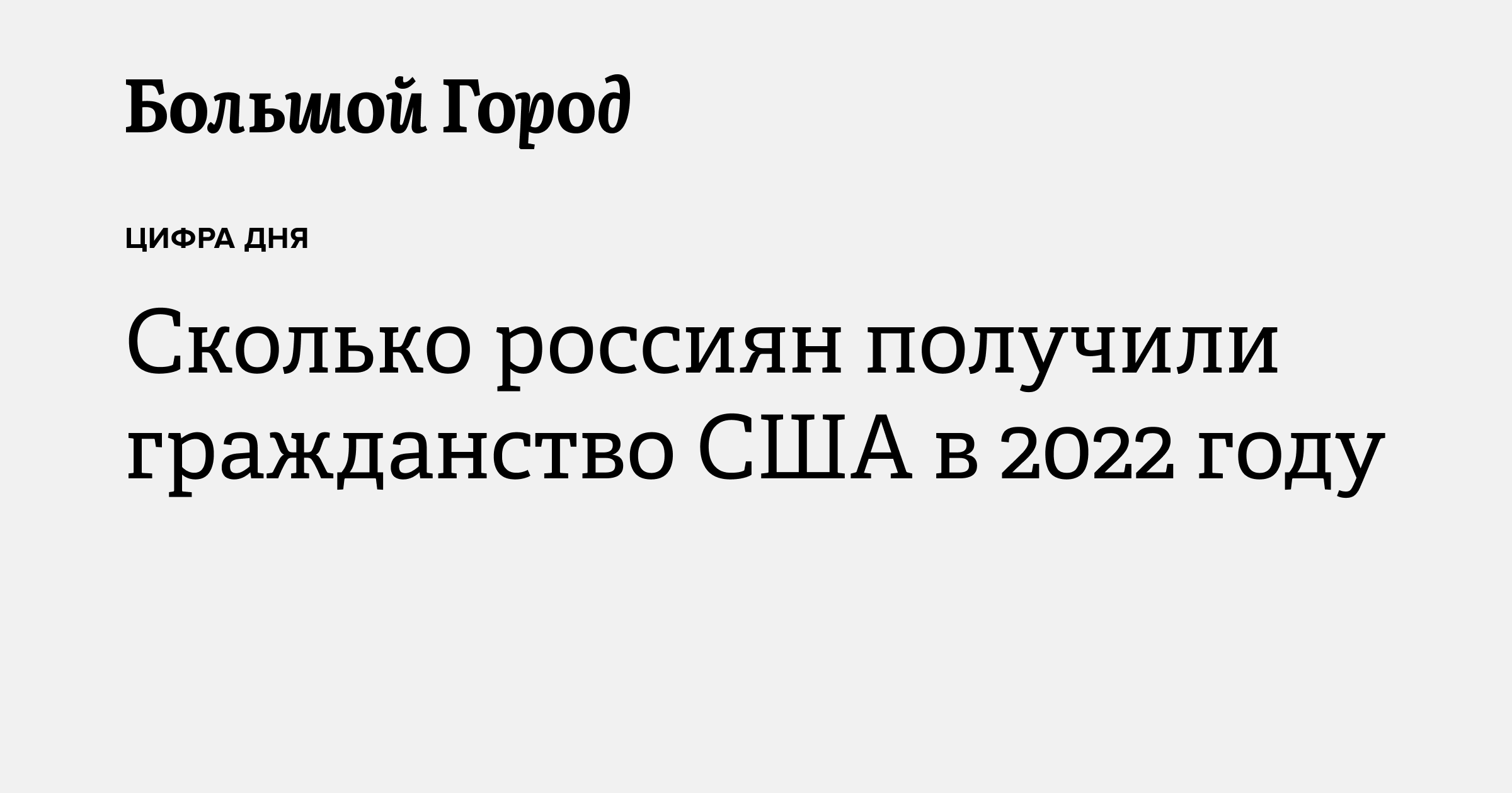 Сколько россиян получили гражданство США в 2022 году — Большой город
