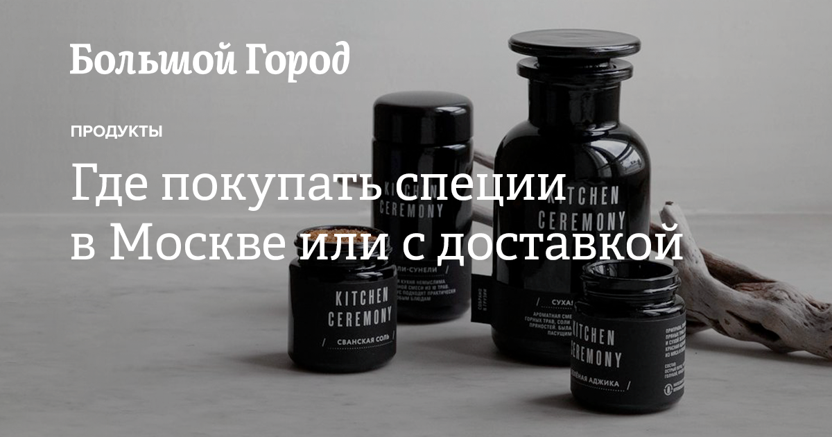 Где покупать специи в Москве или с доставкой — Большой город