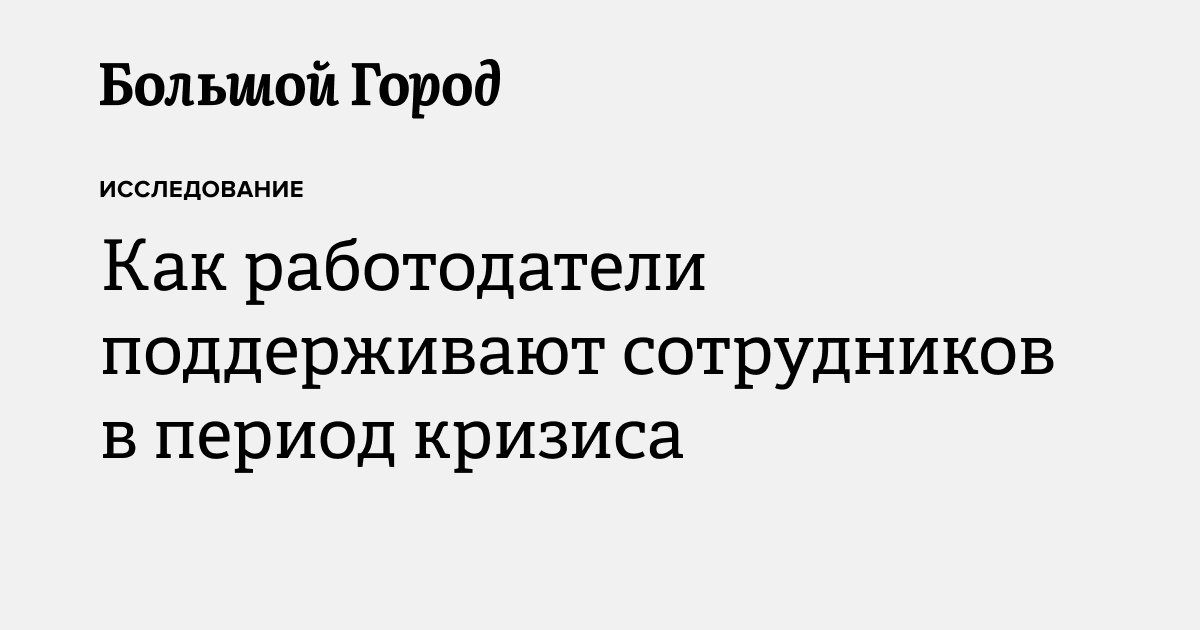 Как работодатели поддерживают сотрудников в период кризиса — Большой город