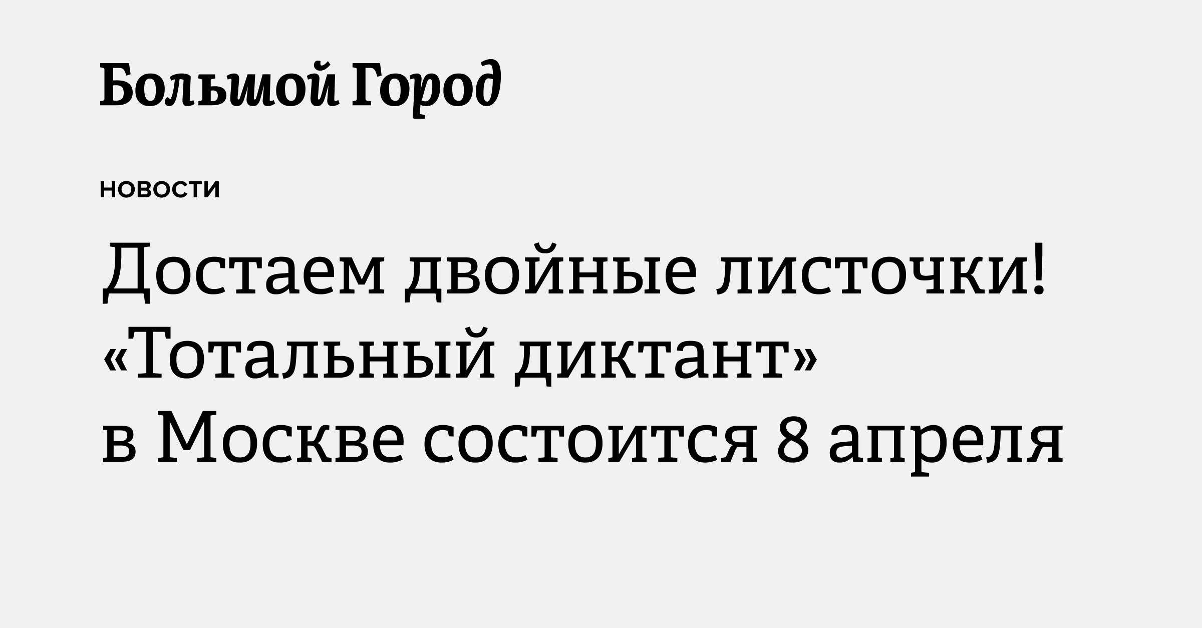 Достаем двойные листочки! «Тотальный диктант» в Москве состоится 8 ...