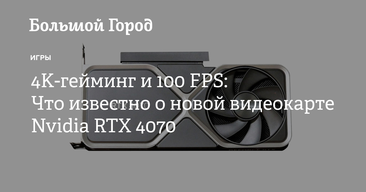 4K-гейминг и 100 FPS: Что известно о новой видеокарте Nvidia RTX 4070 ...