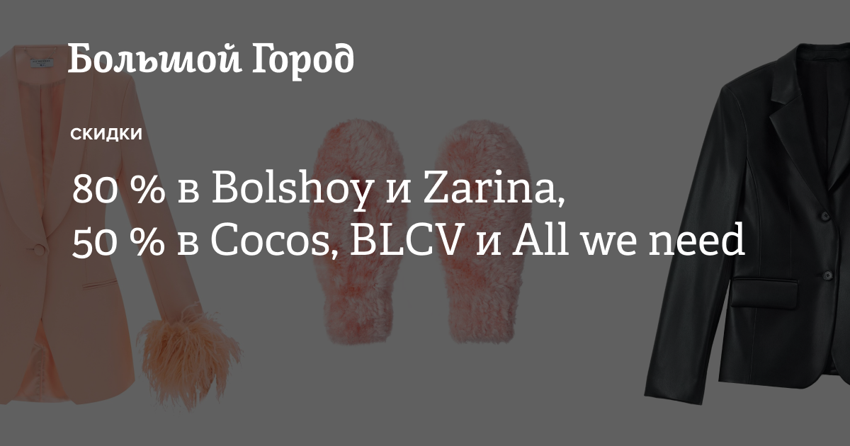 80 % в Bolshoy и Zarina, 50 % в Cocos, BLCV и All We Need — Большой город