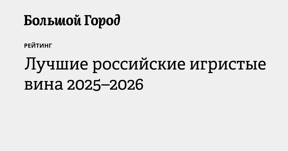 Лучшие российские игристые вина сезона 2025–2026 — Большой город
