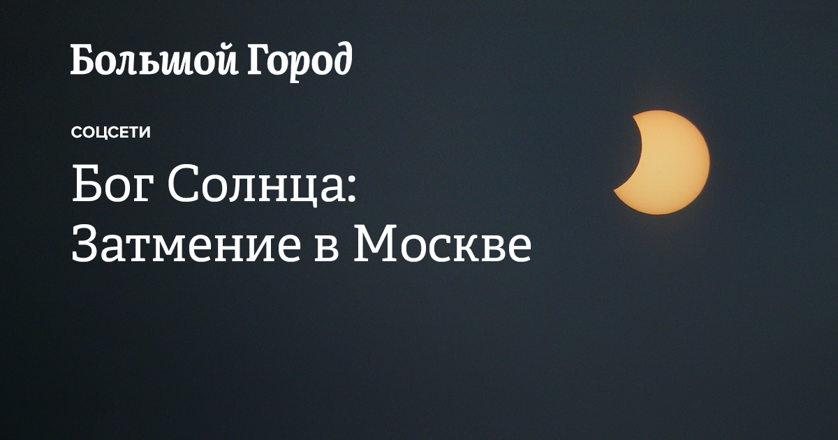 Бог Солнца: Затмение в Москве — Большой город