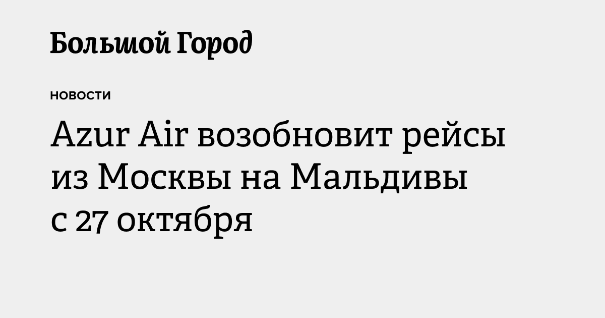 Azur Air возобновит рейсы из Москвы на Мальдивы с 27 октября — Большой ...