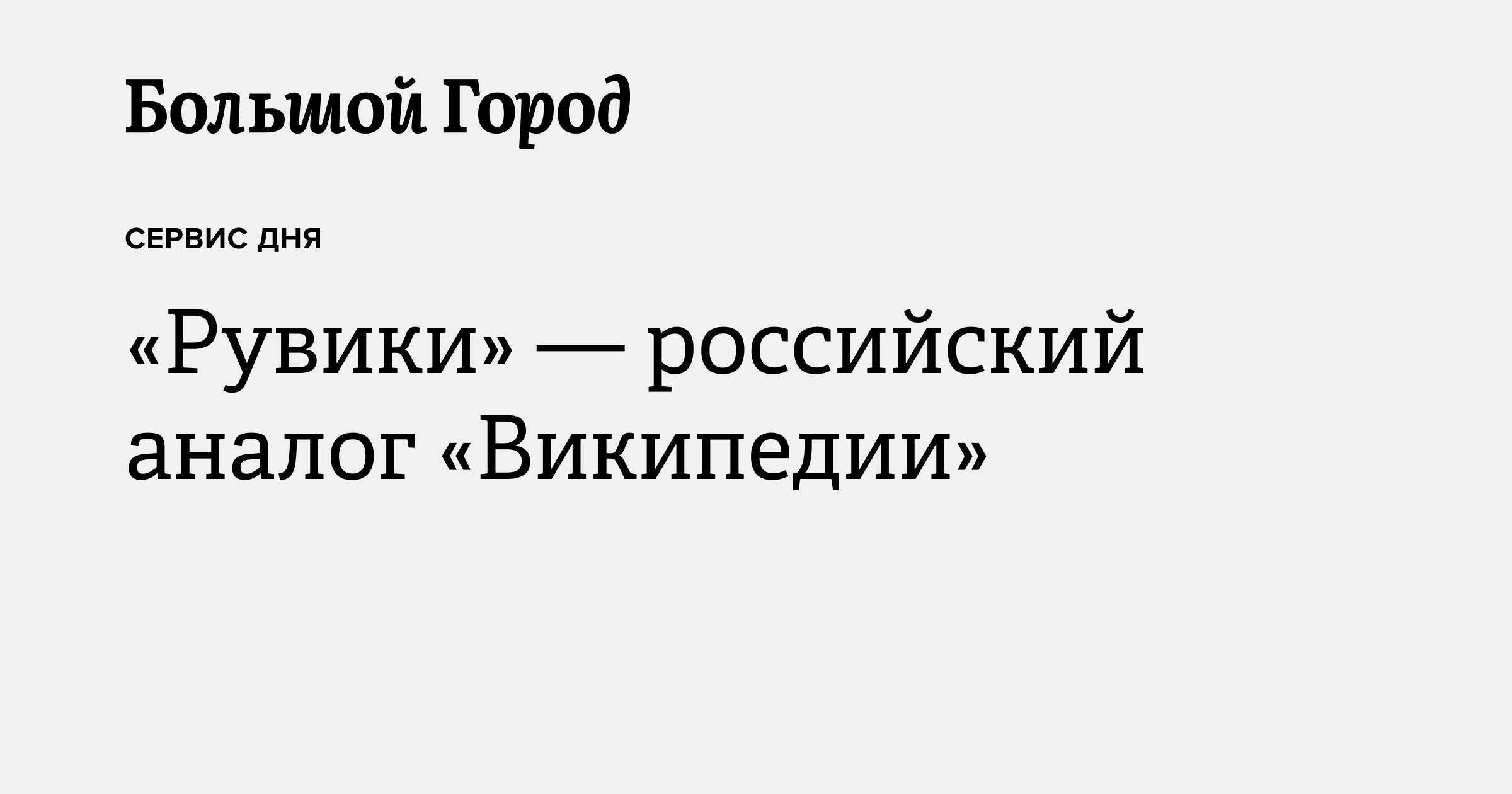 «Рувики» — российский аналог «Википедии» — Большой город