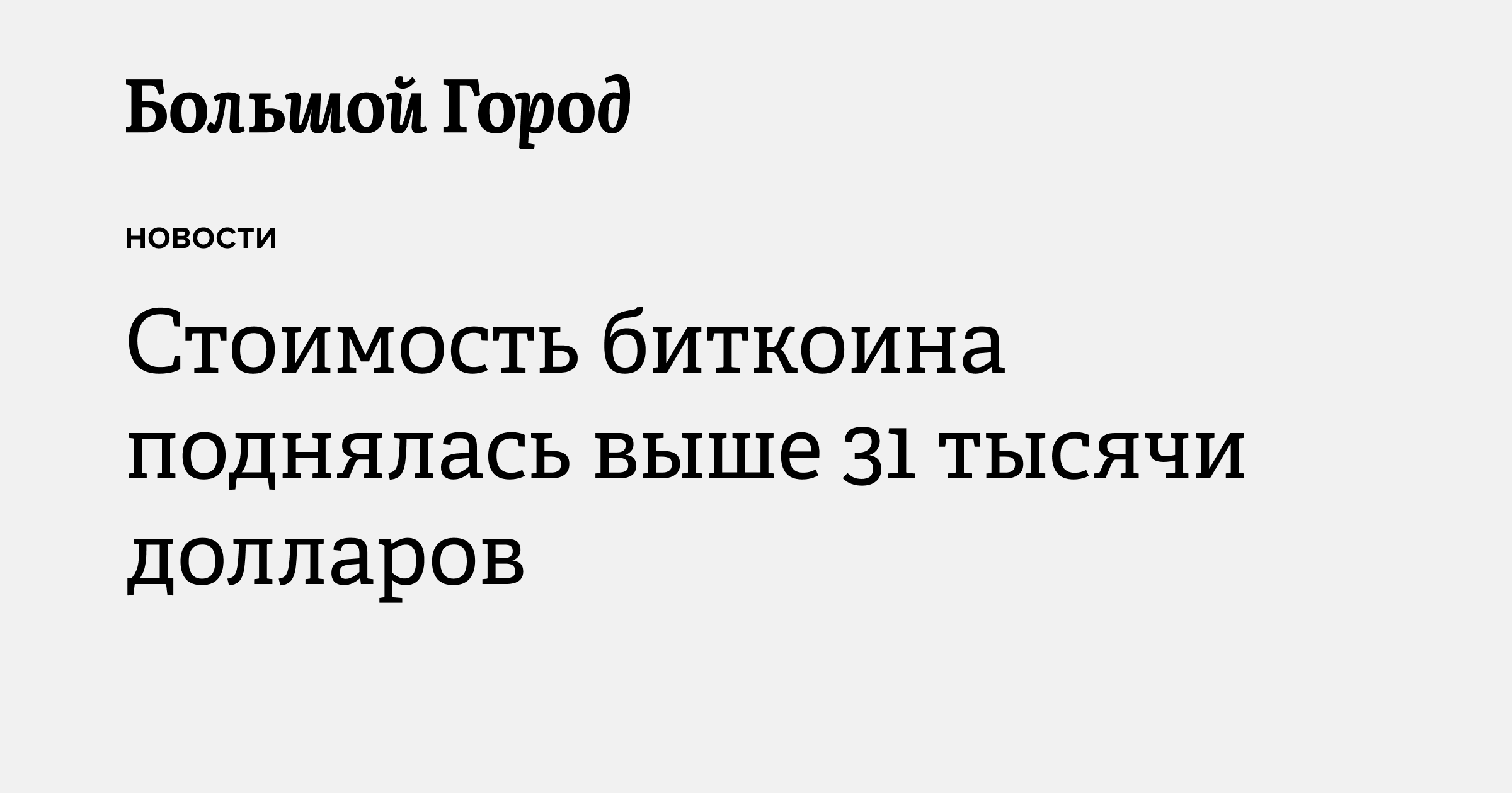 Стоимость биткоина поднялась выше 31 тысячи долларов — Большой город