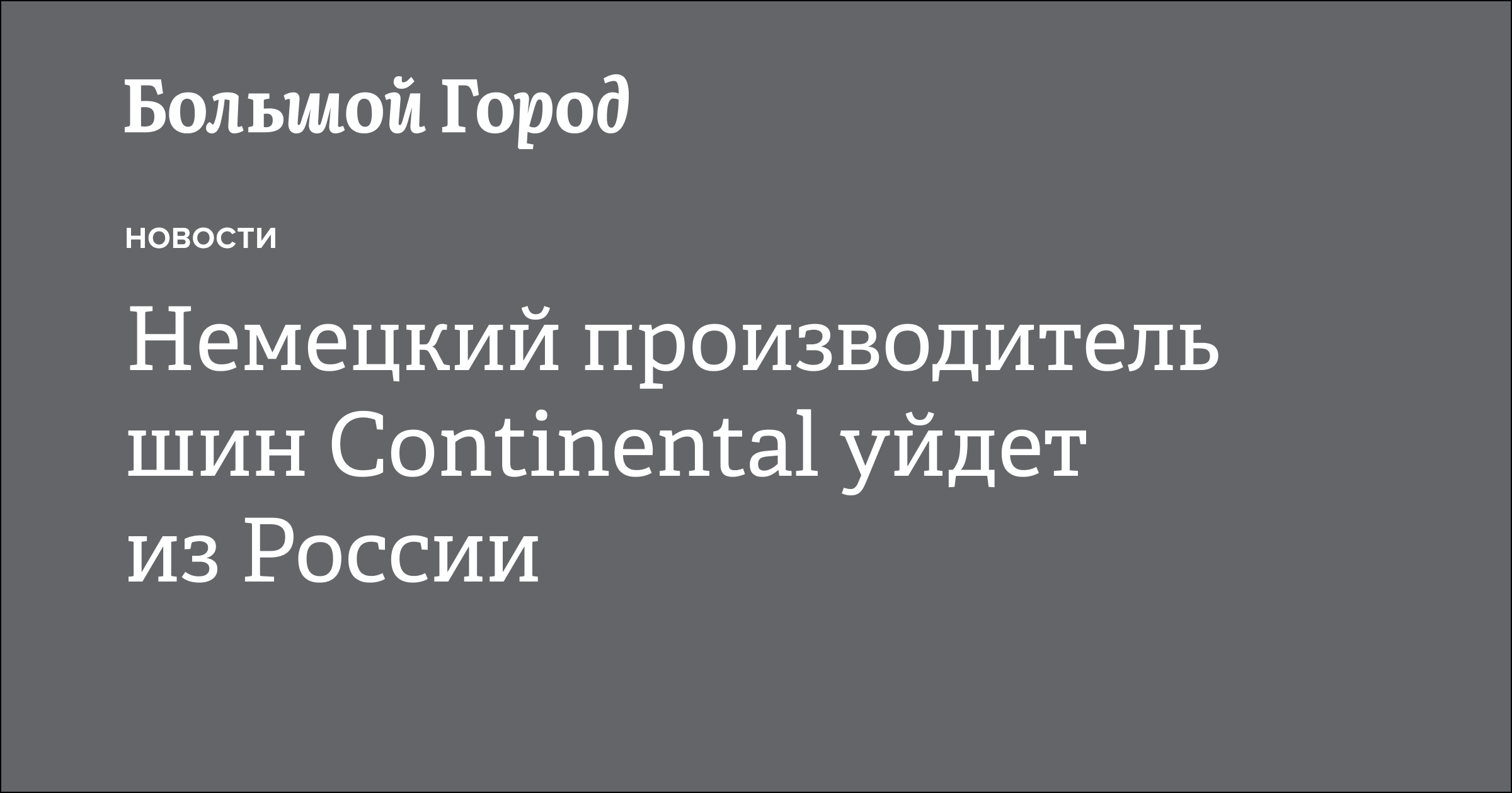 Немецкий производитель шин Continental уйдет из России — Большой город
