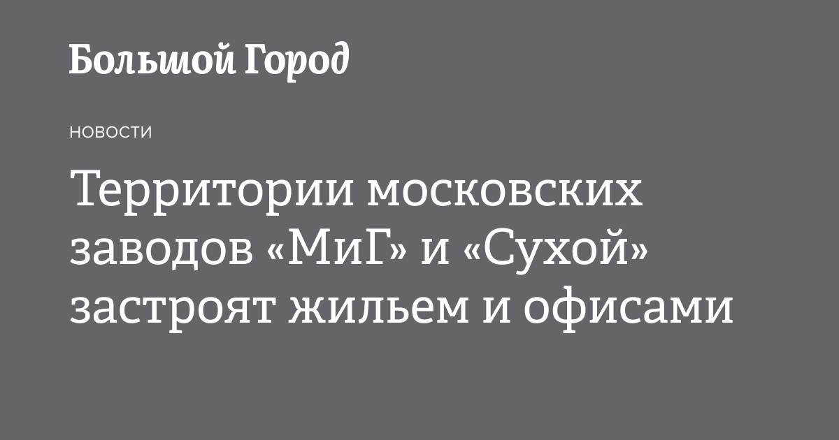 Территории бывшего завода миг. Территории бывшего завода миг