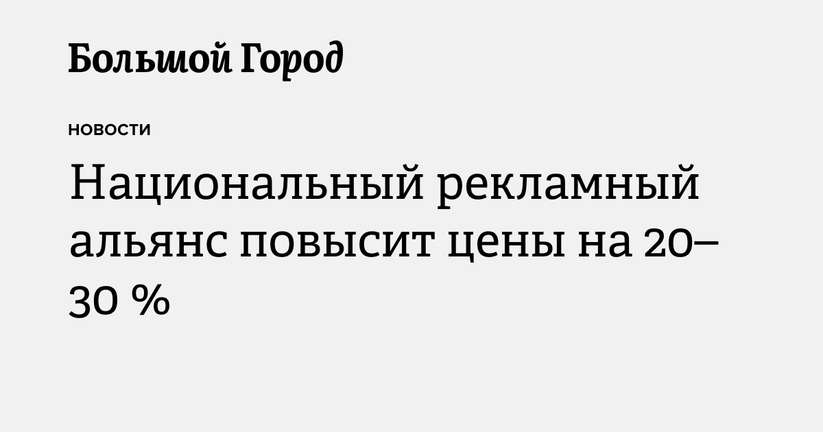 Национальный рекламный альянс повысит цены на 20–30 % — Большой город