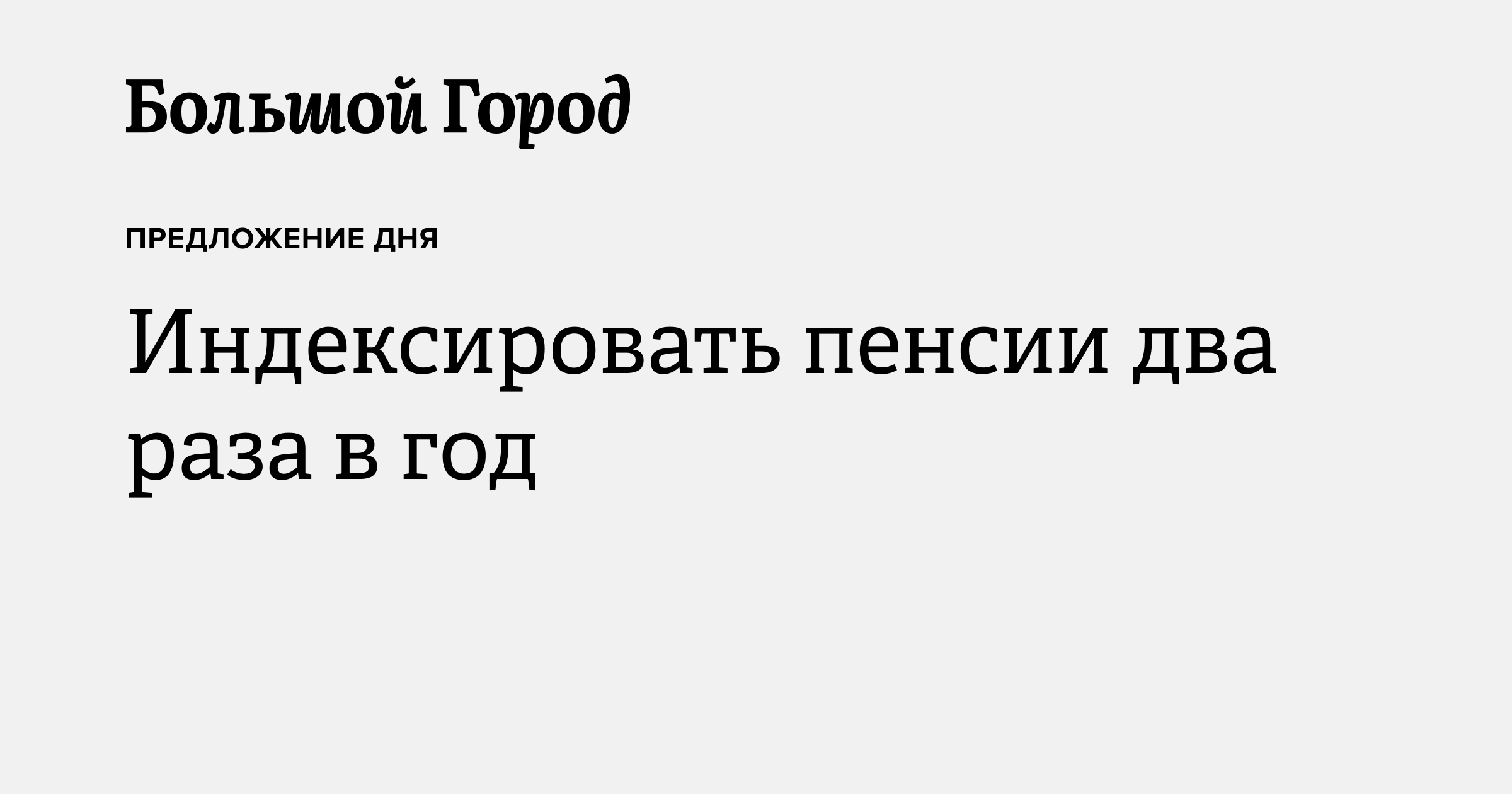 Индексировать пенсии два раза в год — Большой город