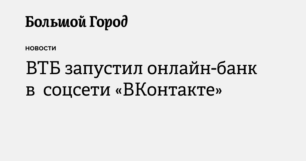 ВТБ запустил онлайн-банк в соцсети «ВКонтакте» — Большой город