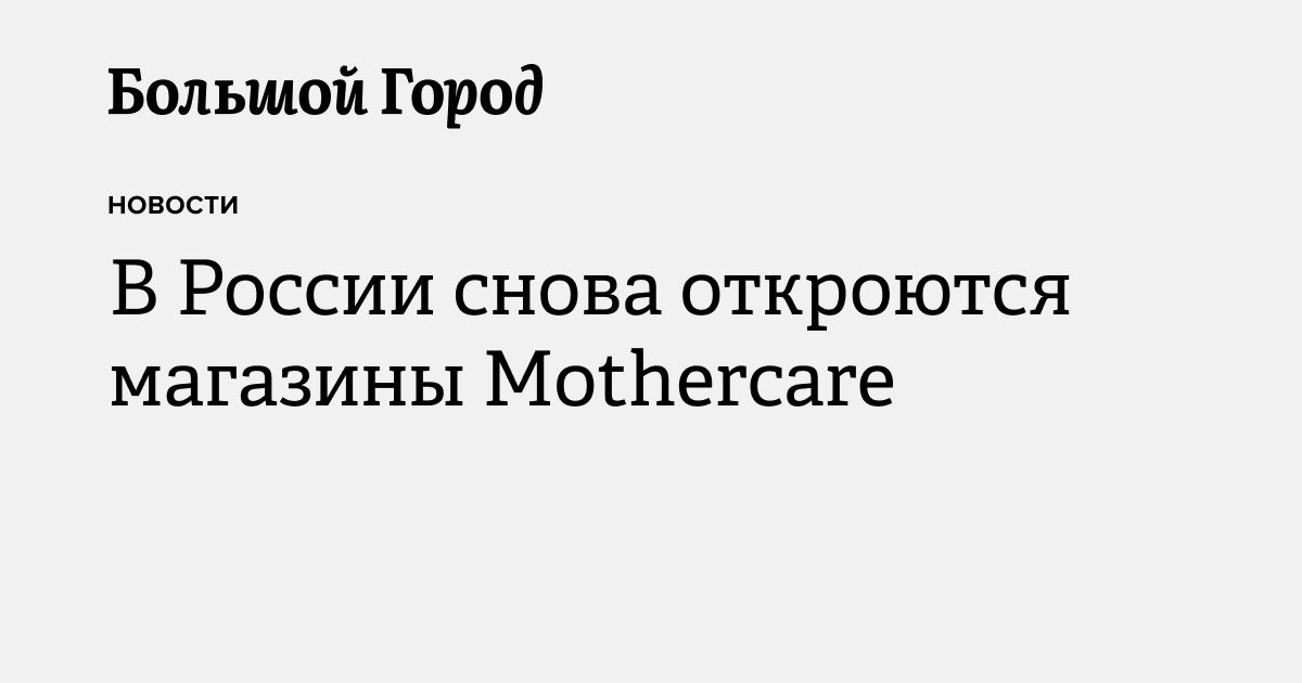 В России снова откроются магазины Mothercare — Большой город