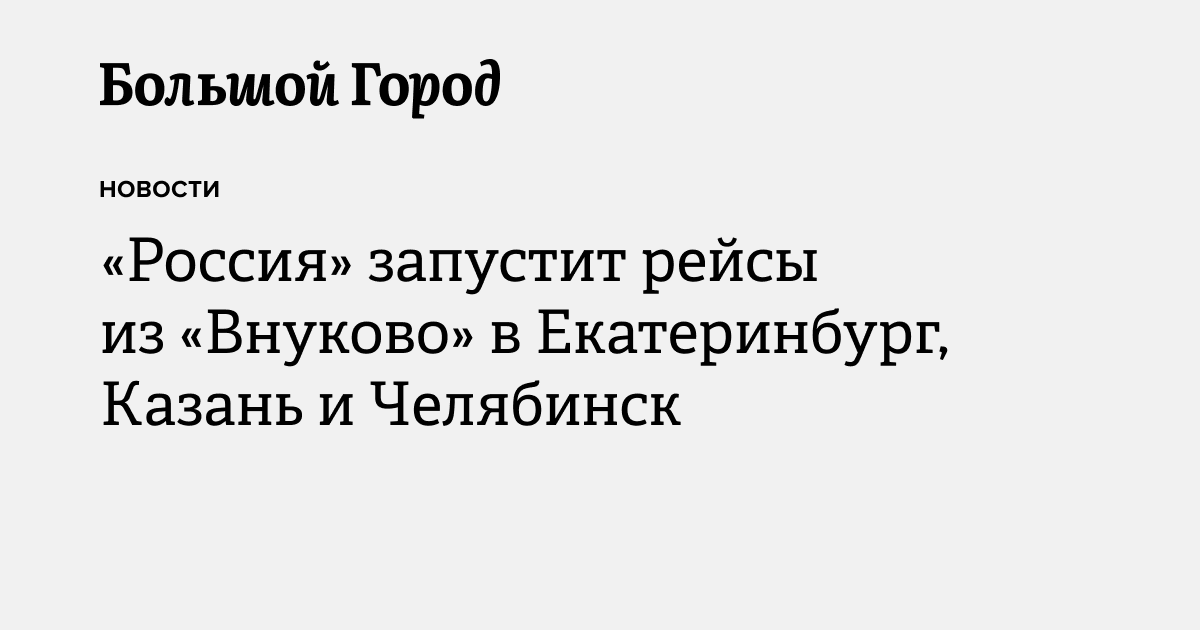«Россия» запустит рейсы из «Внуково» в Екатеринбург, Казань и Челябинск ...