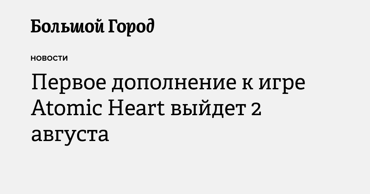 Первое дополнение к игре Atomic Heart выйдет 2 августа — Большой город