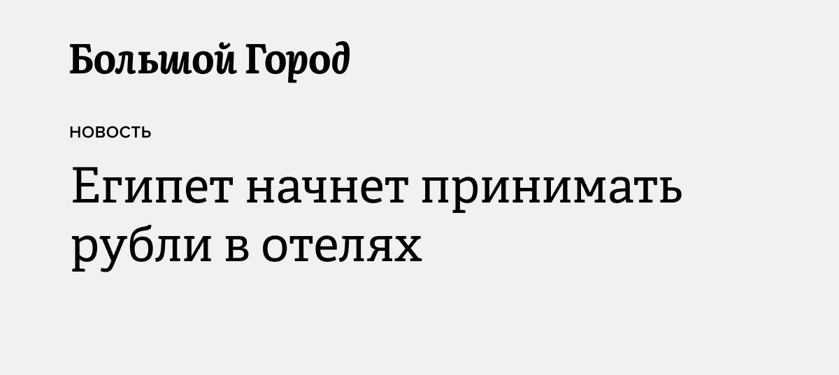 Египет начнет принимать рубли в отелях — Большой город