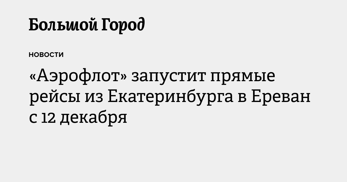 «Аэрофлот» запустит прямые рейсы из Екатеринбурга в Ереван с 12 декабря ...